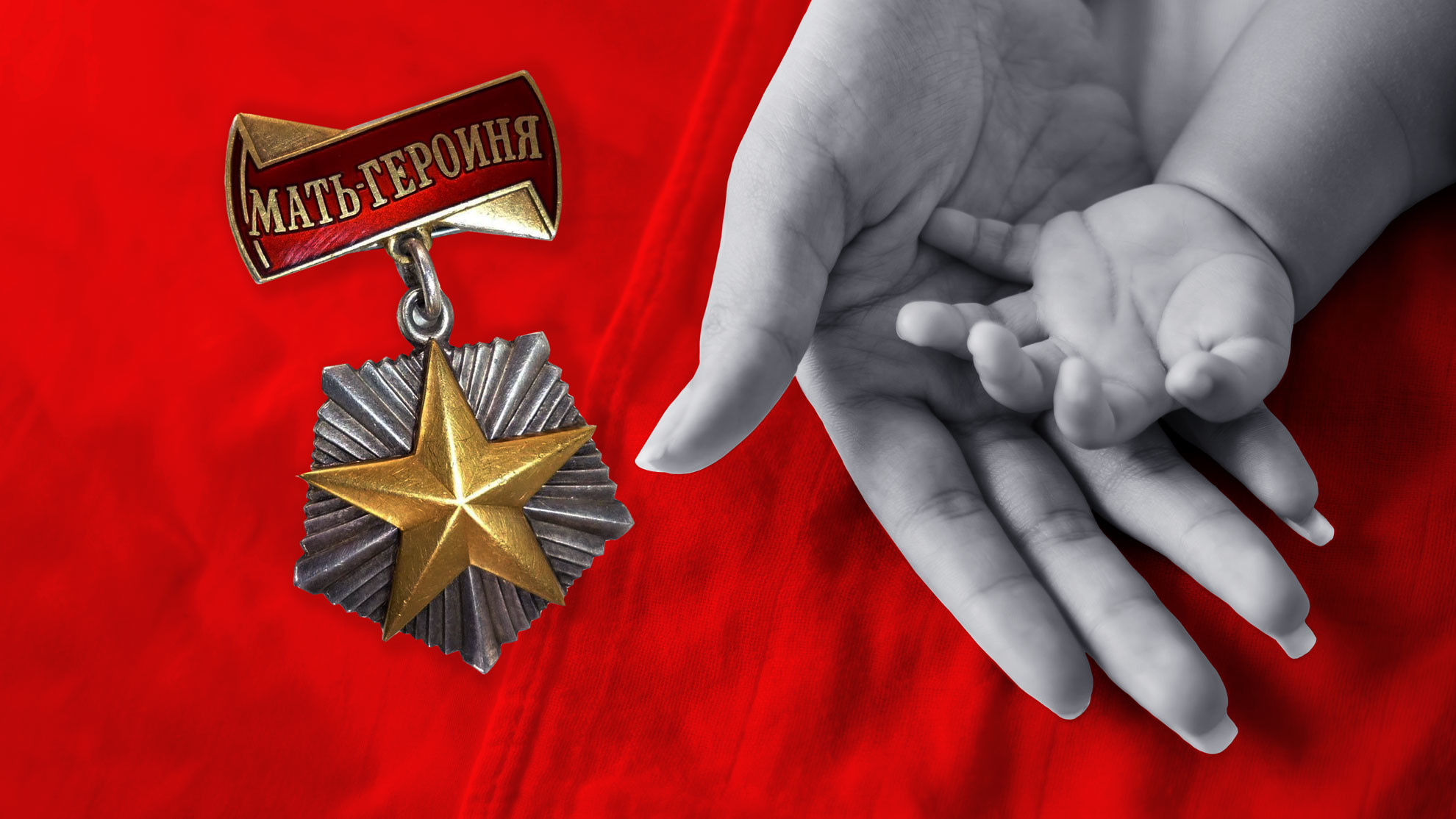 Большинство россиян поддержало возвращение звания «Мать-героиня»