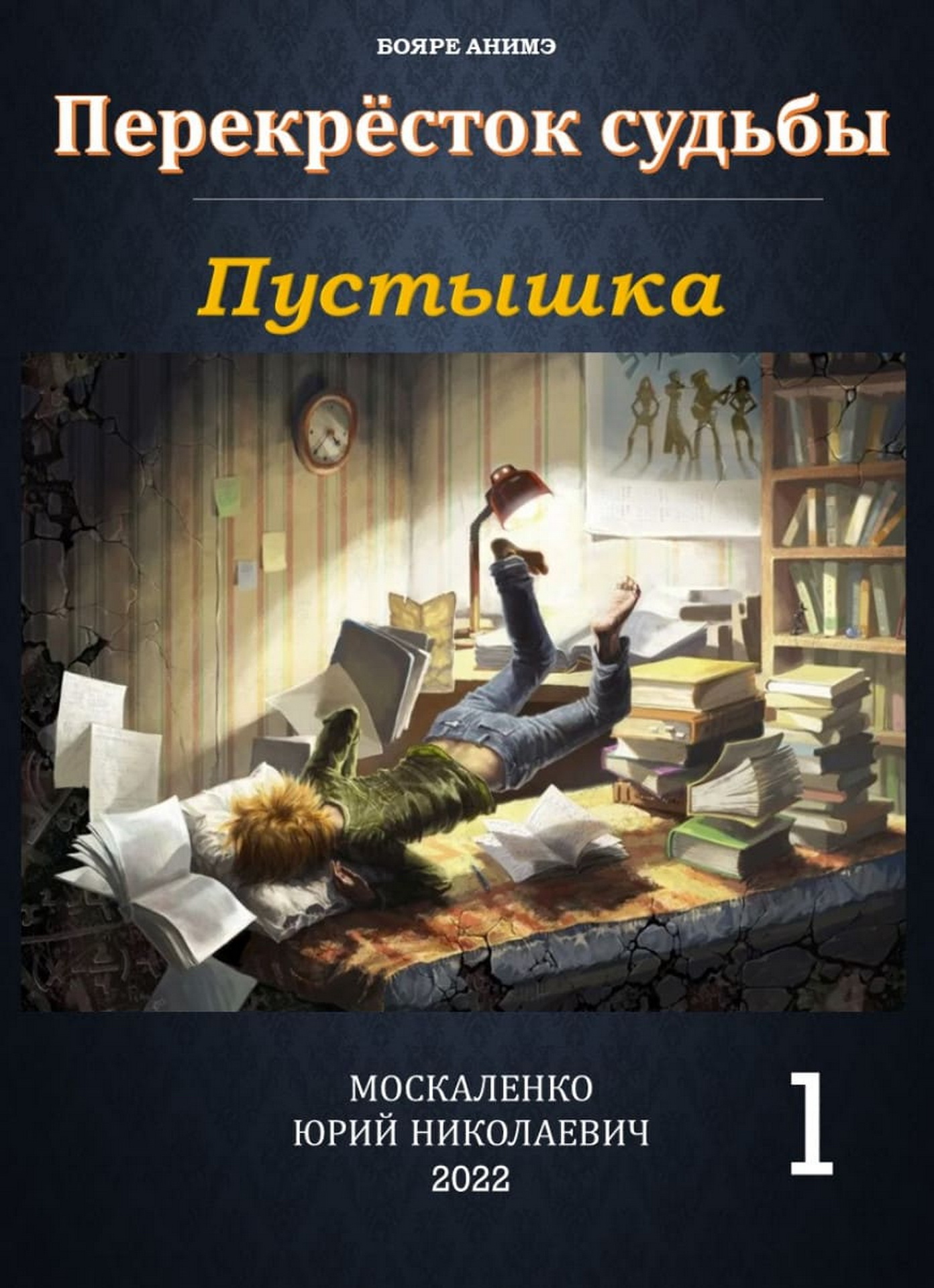 Жанр бояръ-анимэ без войн выбрал для своей новой книги Юрий Москаленко