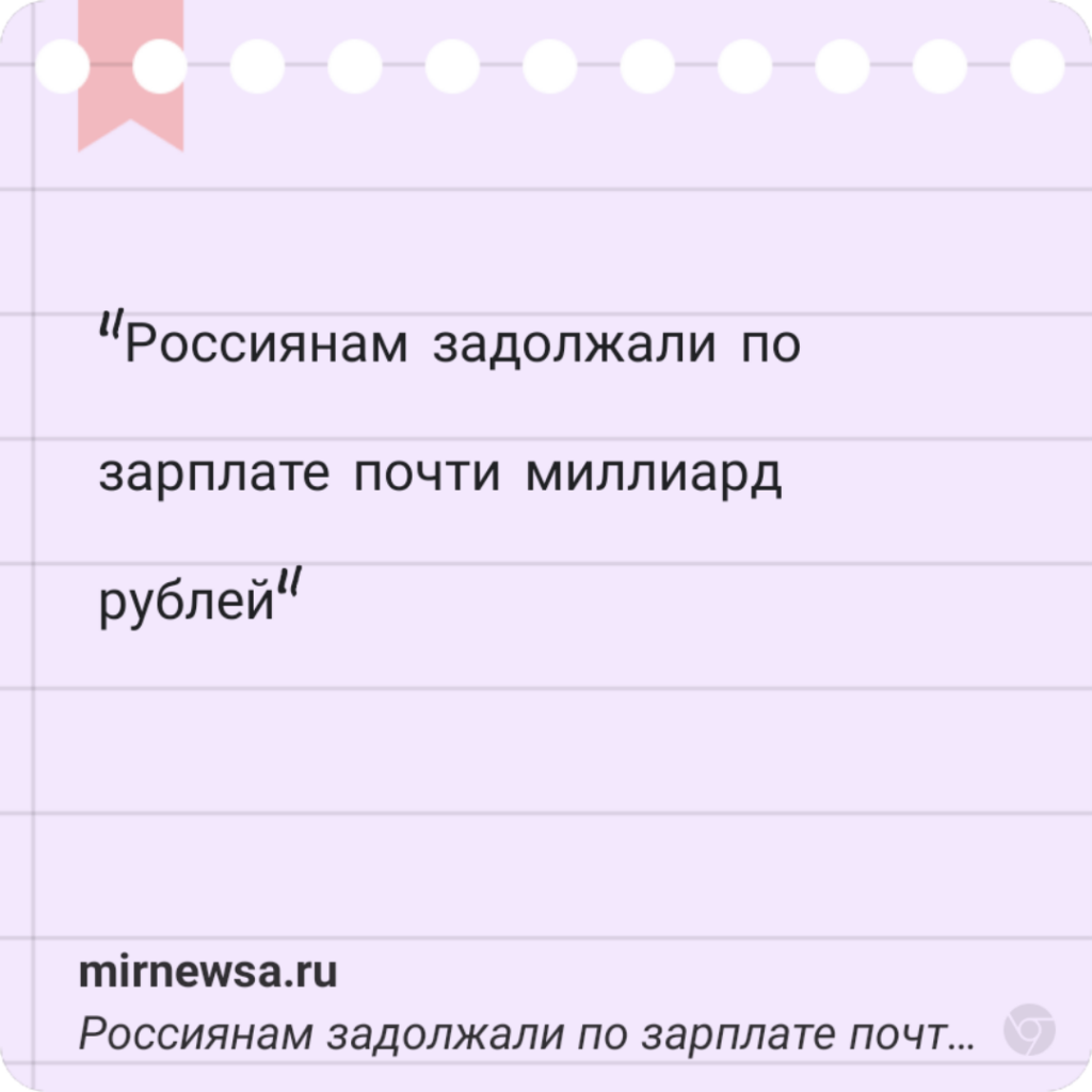 Россиянам задолжали по зарплате почти миллиард рублей